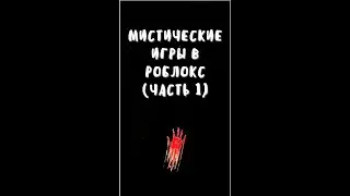 МИСТИЧЕСКИЕ ИГРЫ В РОБЛОКС 