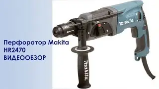 Перфоратор Makita HR2470 - видео обзор