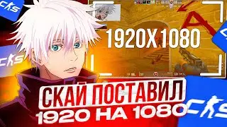 SKYWHYWALKER ТЕСТИРУЕТ 1920x1080 В CS2 | СКАЙ ПРОДООЖАЕТ АПАТЬ ЗВАНИЕ В КС2 