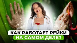 КАК РАБОТАЕТ РЕЙКИ? Правда о Рейки без мифов и заблуждений