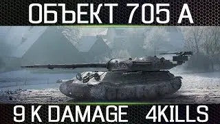 ОБЪЕКТ 705 А. 9000 DAMAGE. 4 KILLS.