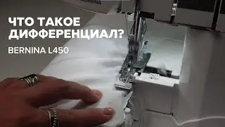Что такое дифференциал? Оверлок Bernina L450