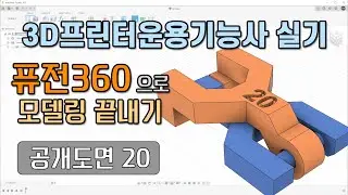 3D 프린터운용기능사 실기 공개도면 20 - 퓨전360 모델링