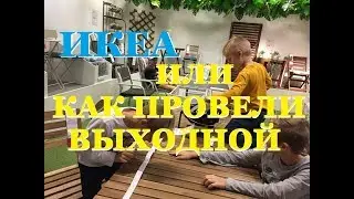 ИКЕА или как провели выходной. Магазин IKEA в Мурсии. Испания 2018