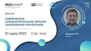 Современная антибактериальная терапия заболеваний ЛОР-органов