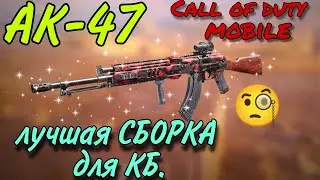 Call of Duty mobile / АК 47 сборка для королевской битвы / ПЕРВАЯ ЧАСТЬ / лучшая сборка АК47 / топ