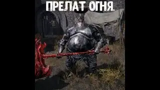 ELDEN RING. Как убить Прелата огня.