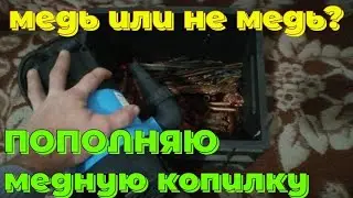 ДОБЫВАЮ МЕДЬ! В ПОИСКАХ МЕДИ! ГДЕ ВЗЯТЬ МЕДЬ? РАЗБОР ДРЕНАЖНОГО НАСОСА НА ЦВЕТМЕТ. ПОИСК ЦВЕТМЕТА.