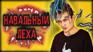MORGENSHTERN - Навальный Лёха (Фан Клип)