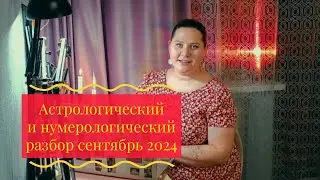 Астро прогноз сентябрь 2024. Нумерология сентябрь 2024. Что важно в сентябре?