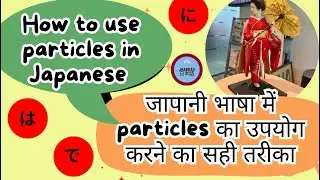 Particles in Japanese language Particles सीखे की कभी भूल न पाए|| learn like a pro ||
