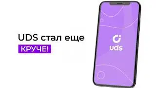 UDS это системы лояльности, кеш бек сервис, мобильное приложение и интернет магазин. Одна платформа.