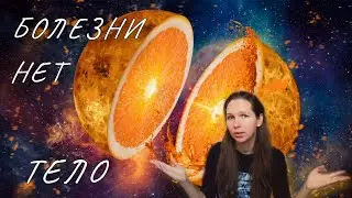 Болезней нет. Тело.