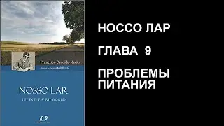 Chapter 9. Chico Xavier. Nosso Lar. Our House. Audiobook