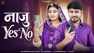 नाजु Yes No | नाजु यस नो | Dinesh Dewasi | Kavita Panwar |  Marwadi Rajasthani Song 2026