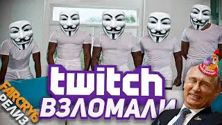 TWITCH Взломали , Релиз  Far Cry 6 и Windows 11 , Путину исполнилось 69 лет