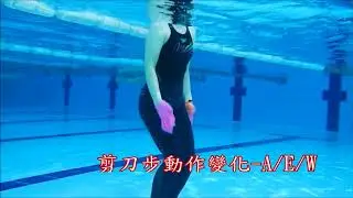 水中基本動作0718