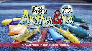 АКУЛЫ И Ко МАКСИ деАгостини распаковка Часть 3