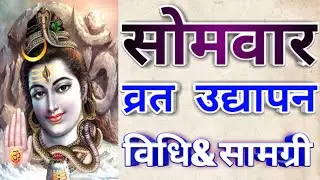 सोमवार व्रत उद्यापन विधि&सामग्री || Somwar Vrat udyapan Vidhi &samagri||