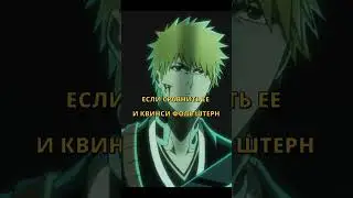 Куросаки Ичиго против Квинси Фоль Штерн. 