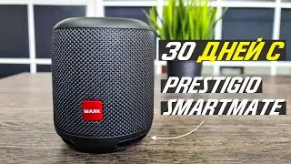 Prestigio Smartmate 🔊 ОПЫТ ИСПОЛЬЗОВАНИЯ УМНОЙ КОЛОНКИ С АЛИСОЙ