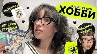 пробую себя в новых хобби ll часть