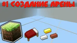 Tutorial #1 | How to Make a BedWars Game with Command Blocks in Minecraft PE | Creating an Arena