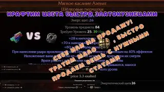 Path of Exile 3.17| Красим гнезда златокузнецами