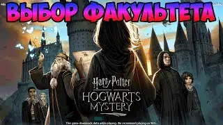 Выбор факультета→Harry Potter: Hogwarts Mystery