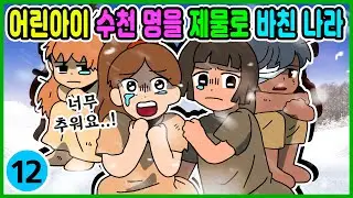 영상툰) 수천 명의 아이를 제물로 바친 나라! [ 썰툰ㅣ애니메이션 ]