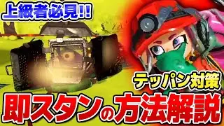 【でんせつ帯必見!!】テッパン即スタンの方法解説！テッパン徹底対策!!【サーモンランNEXTWAVE/スプラトゥーン3】