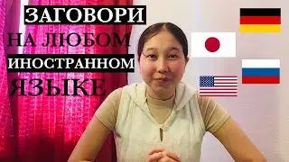КАК ВЫУЧИТЬ ЛЮБОЙ ИНОСТРАННЫЙ ЯЗЫК? СОВЕТЫ ПО ИЗУЧЕНИЮ ИНОСТРАННЫХ ЯЗЫКОВ