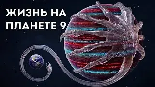 Жизнь на Планете 9 обнаружена?! NASA говорит, что она может находиться ЗДЕСЬ