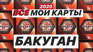 ВСЕ КАРТЫ СПОСОБНОСТЕЙ БАКУГАН (КОЛЛЕКЦИЯ 2019)