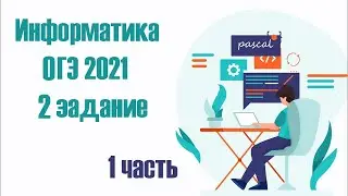 КАК БЫСТРО РЕШАТЬ 2 ЗАДАНИЕ ОГЭ Информатика 2021