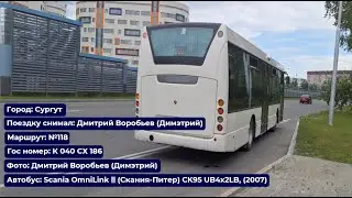 Сургут | Поездка на Scania OmniLink ll (Скания-Питер), (2007) | К 040 СХ 186 | Маршрут №118