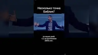 Насколько точна Библия?