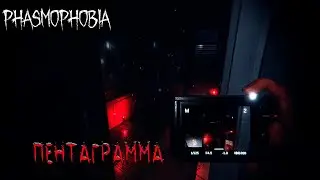 ПЕНТАГРАММА В PHASMOPHOBIA | Rob Play Фазмофобия