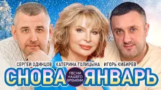 СНОВА ЯНВАРЬ ❄️ Игорь Кибирев , Сергей Одинцов , Катерина Голицына