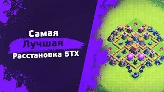 💜РАССТАНОВКА 5ТХ💜