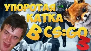 УПОРОТАЯ КАТКА В CS:GO #3