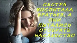 Воспитала братьев и чуть не лишилась квартиры...