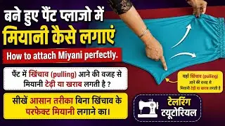 बने हुए पैंट प्लाजो में मियानी कैसे लगाएं |How to attach Miyani perfectly. मियानी/ सबसे सरल तरीका /