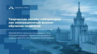Творческая онлайн-лаборатория как инновационный формат обучения педагогов