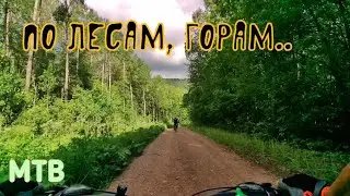 По Лесам, Горам /Вело сезон 2024 #вело