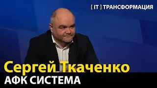 Куда нас ведёт цифровая трансформация?  —  Сергей Ткаченко, АФК Система (Эфир 19.06.2023)