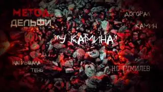 Метод Дельфи - У камина (Н.С. Гумилев)