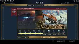Skyforge Акция (Лучшие друзья бессмертных)