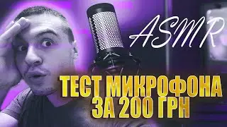 АСМР ТЕСТ МИКРОФОНА ЗА 200 ГРН 🙄 ASMR MICROPHONE TEST