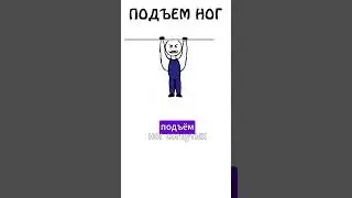 Подъем ног в висе по методике Чарльза Бронсона #подъём #спорт #тренировки #ктоэто #академияброкколи